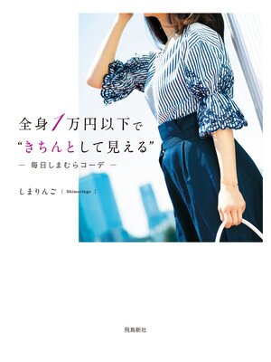 cover image of 全身１万円以下で"きちんとして見える"毎日しまむらコーデ